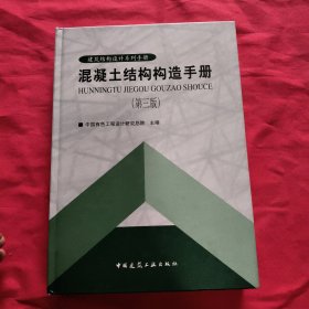 混凝土结构构造手册【第三版】精装本