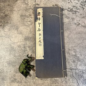 《乐唐印存》，扉页有李家松签赠董致白，印谱一半影印一半手拓原打