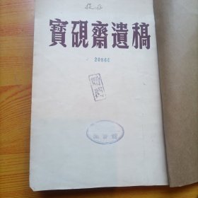 宝砚斋遗稿
