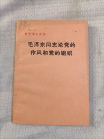 毛泽东同志论党的作风和党的组织4.98包邮