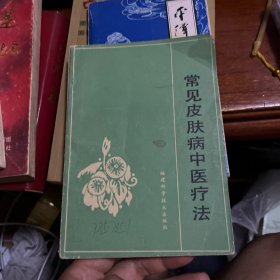 常见皮肤病中医疗法