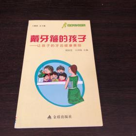 健康9元书系列·戴牙箍的孩子：让孩子的牙齿健康美丽