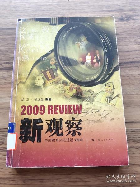 新观察：中国教育热点透视2009