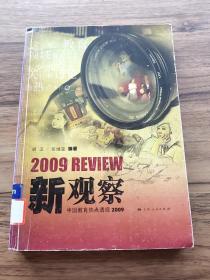 新观察：中国教育热点透视2009