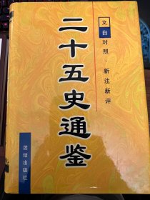 二十五史通鉴（全6册）