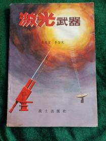 部队科学知识普及丛书：《激光武器》