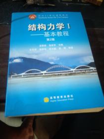 结构力学Ⅰ -基本教程(第2版)