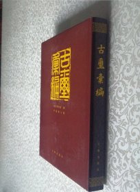 古玺汇编 16开 精装本