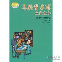 马德堡半球在我家中：生活中的科学