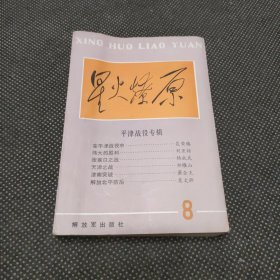 星火燎原（8） 平津战役专辑