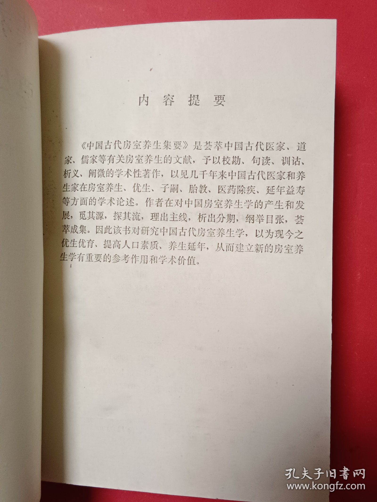 中国古代房室养生集要