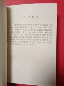 中国古代房室养生集要