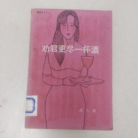 劝君更尽一杯 酒