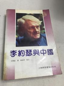 李约瑟与中国