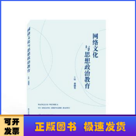 網(wǎng)絡(luò)文化與思想政治教育
