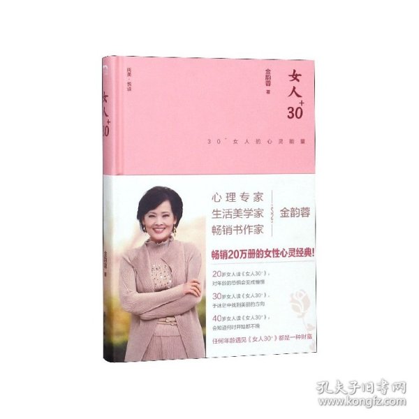 女人30+:30+女人的心灵能量（精装版）