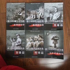 第二次世界大战实录：大西洋战场篇（全套15册，共6册合售）