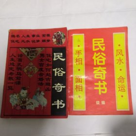 民俗奇书 民俗奇书续编合售