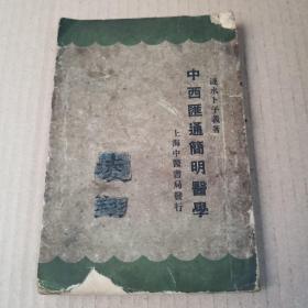 中西汇通简明医学（民国十九年出版）