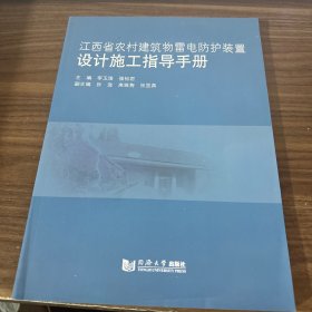 江西省农村建筑物雷电防护装置设计施工指导手册