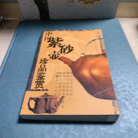 中国紫砂壶珍品鉴赏