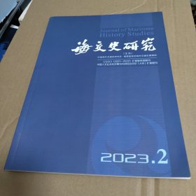 海交史研究 2023年第2期