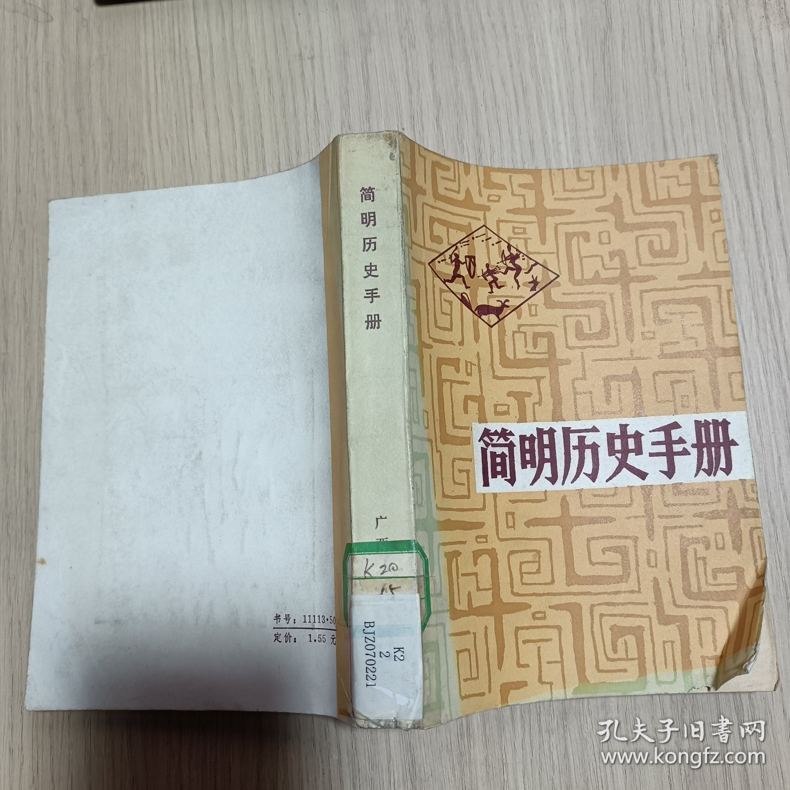 简明历史手册