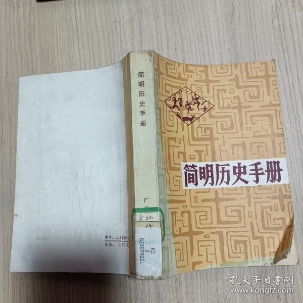 简明历史手册