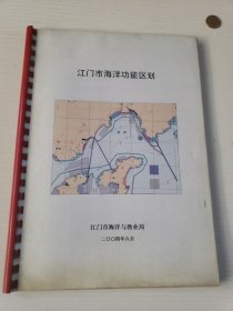 江门市海洋功能区划
