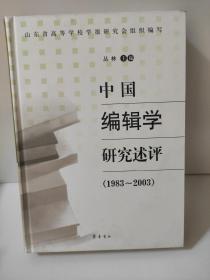 中国编辑学研究述评（1983-2003）