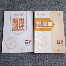 2024版5·3科学备考 5年中考3年模拟：中考数学（浙江专用）（题组测评+答案册）【内容全新】