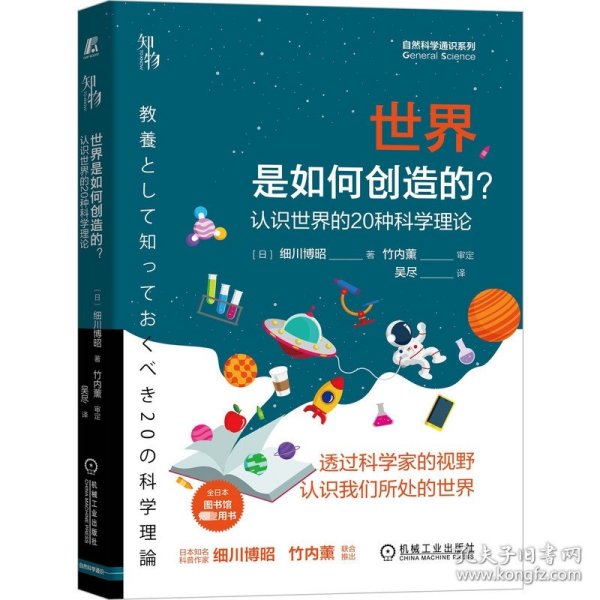 世界是如何创造的？ 认识世界的20种科学理论