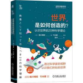 世界是如何创造的？ 认识世界的20种科学理论