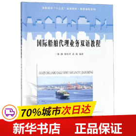 国际船舶代理业务双语教程/高职高专“十三五”规划教材·智慧港航系列