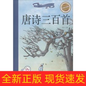 唐诗三百首 彩绘注音版