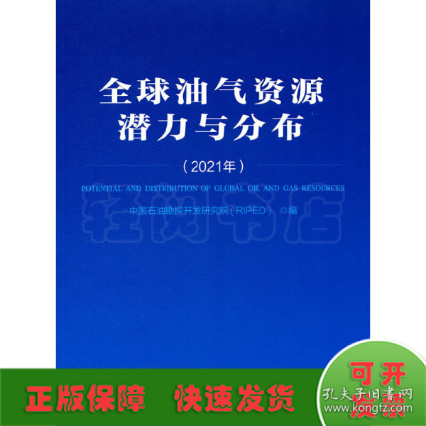 全球油气资源潜力与分布(2021年)