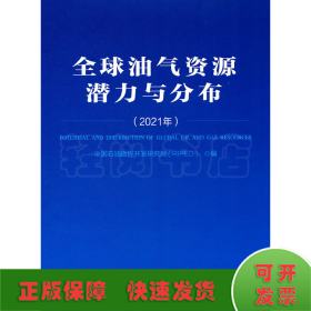 全球油气资源潜力与分布(2021年)