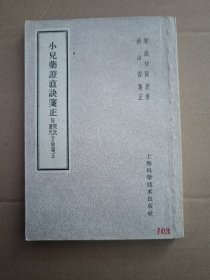 小儿药证直诀笺正.附阎氏.董氏.方论笺正！