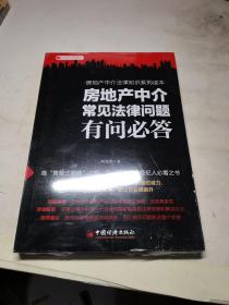 房地产中介常见法律问题有问必答