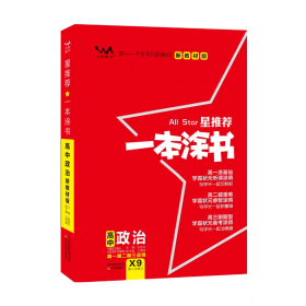 2024版新高考新教材一本涂书高中政治教材全解基础知识大全状元课堂学霸笔记高考必刷题高一二三高中通用教辅资料总复习教辅资料