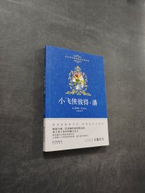 小飞侠彼得潘