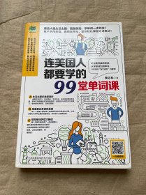 连美国人都要学的99堂单词课