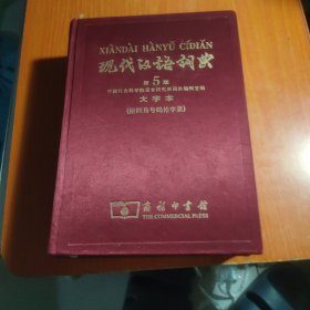 现代汉语词典（大字本）第5版