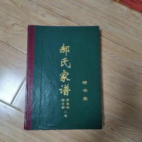 郝氏家谱（晒书堂）