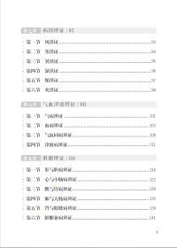 中医诊断速速强记法/掌阅中医课程系列 9787533564544