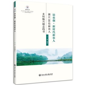 访农创·新农人——浙江30位新农人乡村振兴励志码书