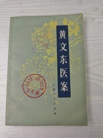 黄文东医案