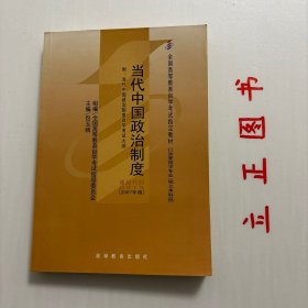 【正版现货，库存未阅】当代中国政治制度：0315-当代中国政治制度，本书以简洁的语言，概述了当代中国政治制度的主要内容，诸如人民代表大会制度、选举制茺、国家行政制度、国家公务员制度、民族区域自治制度、特别行政区制度、共产党领导的多党合作制度、政治协商制度，分析了其由来、组成与运行、发展等，既保持内容基本稳定，又融入了学术界最新研究成果。品相好，保证正版图书，库存现货实拍，下单即可发货，可读性强