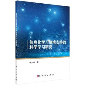 信息化学习情境支持的科学学习研究