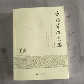 白话资治通鉴 第三册 东汉下 魏 西晋